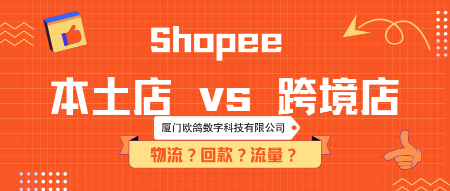 虾皮本土店和跨境店的区别及其Shopee运营经验总结(2021年收藏版)